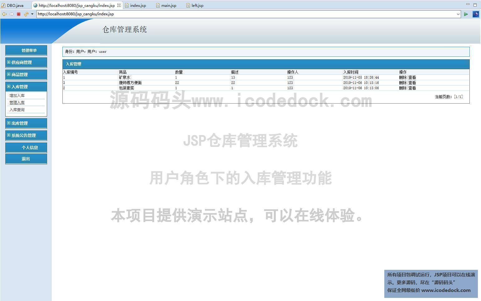 源码码头-JSP仓库管理系统-用户角色-入库管理